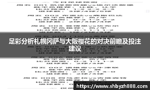 足彩分析札幌冈萨与大阪樱花的对决前瞻及投注建议