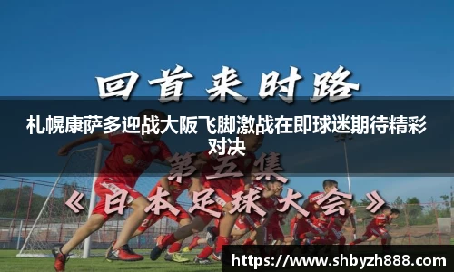 札幌康萨多迎战大阪飞脚激战在即球迷期待精彩对决