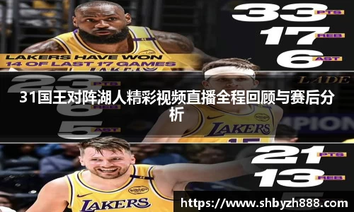 31国王对阵湖人精彩视频直播全程回顾与赛后分析