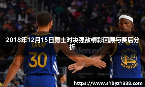 2018年12月15日勇士对决强敌精彩回顾与赛后分析